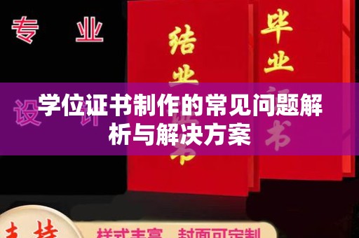 绵竹学位证书制作的常见问题解析与解决方案